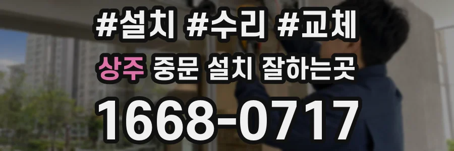 상주 중문 설치 잘하는곳
