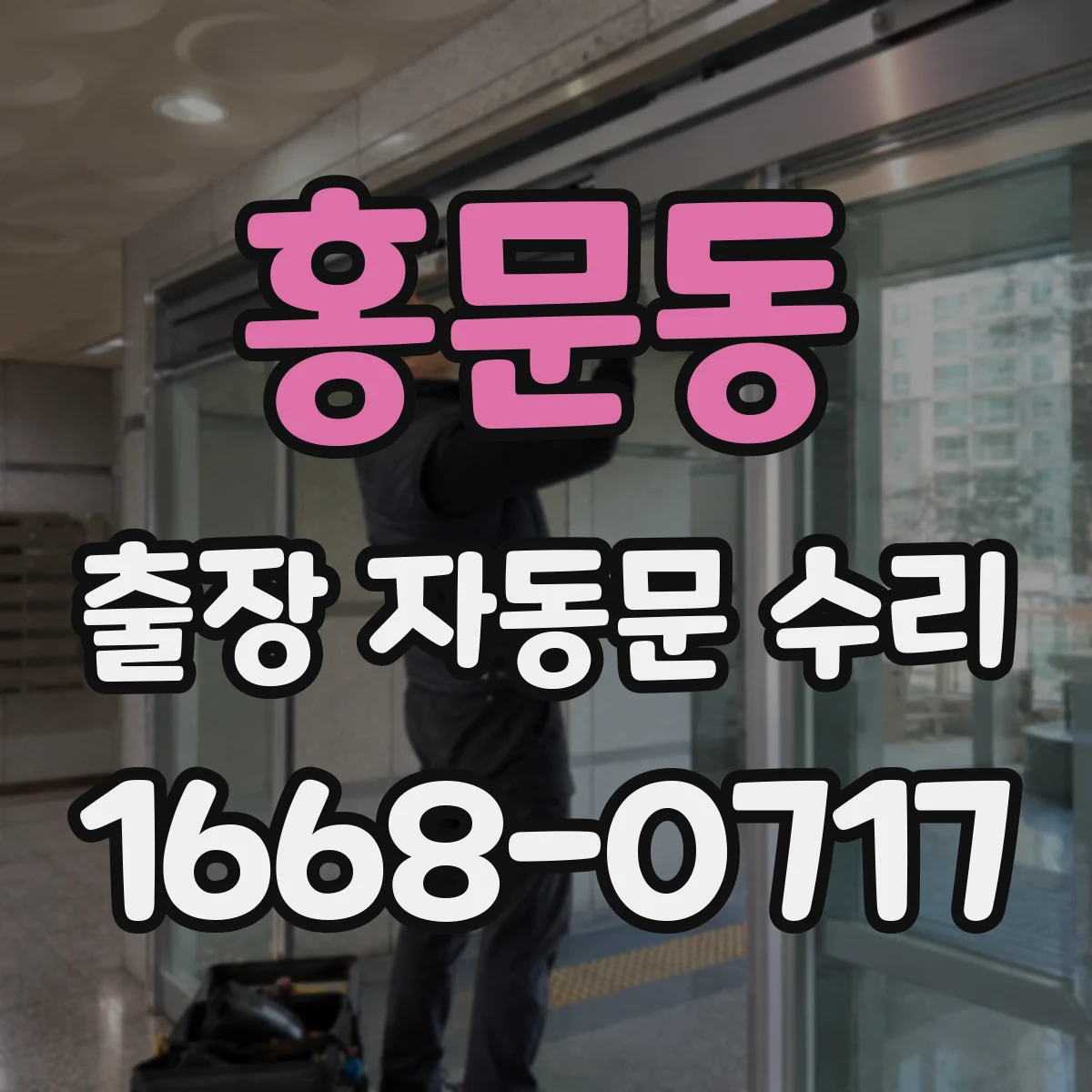 홍문동 출장 자동문 수리