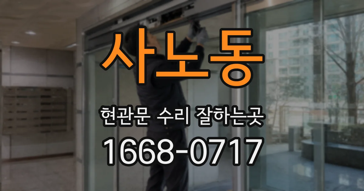 사노동 현관문 수리 잘하는곳