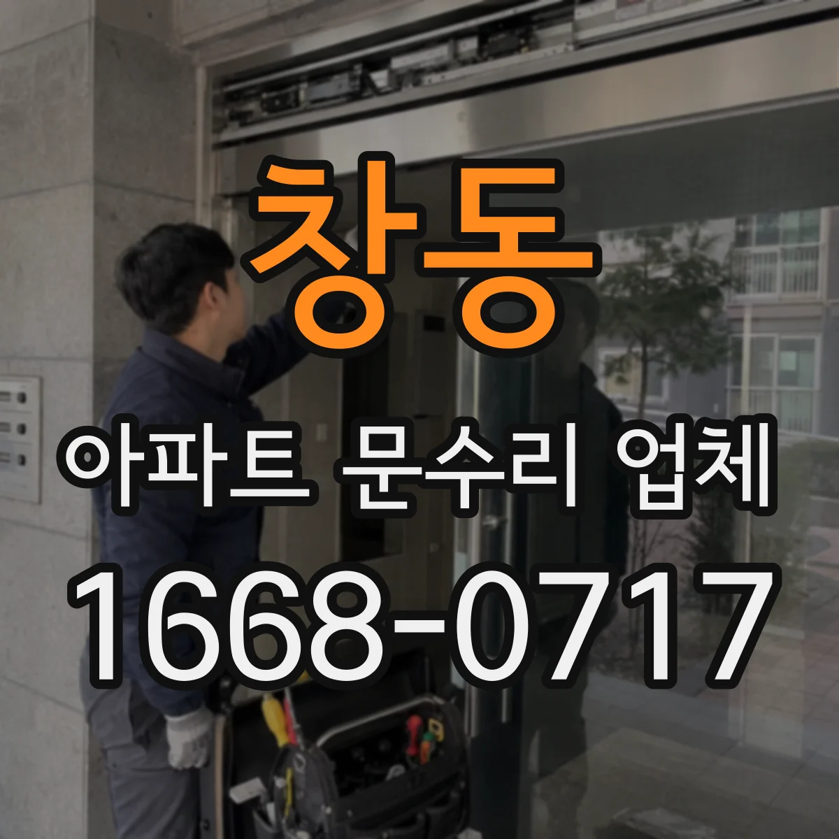 창동 아파트 문수리 업체