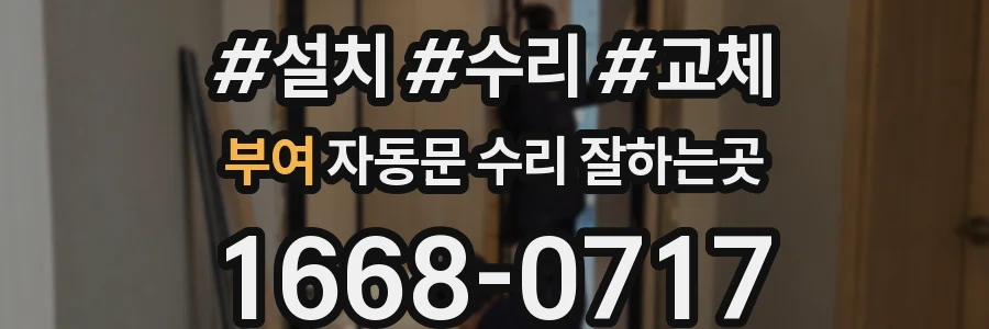 부여 자동문 수리 잘하는곳