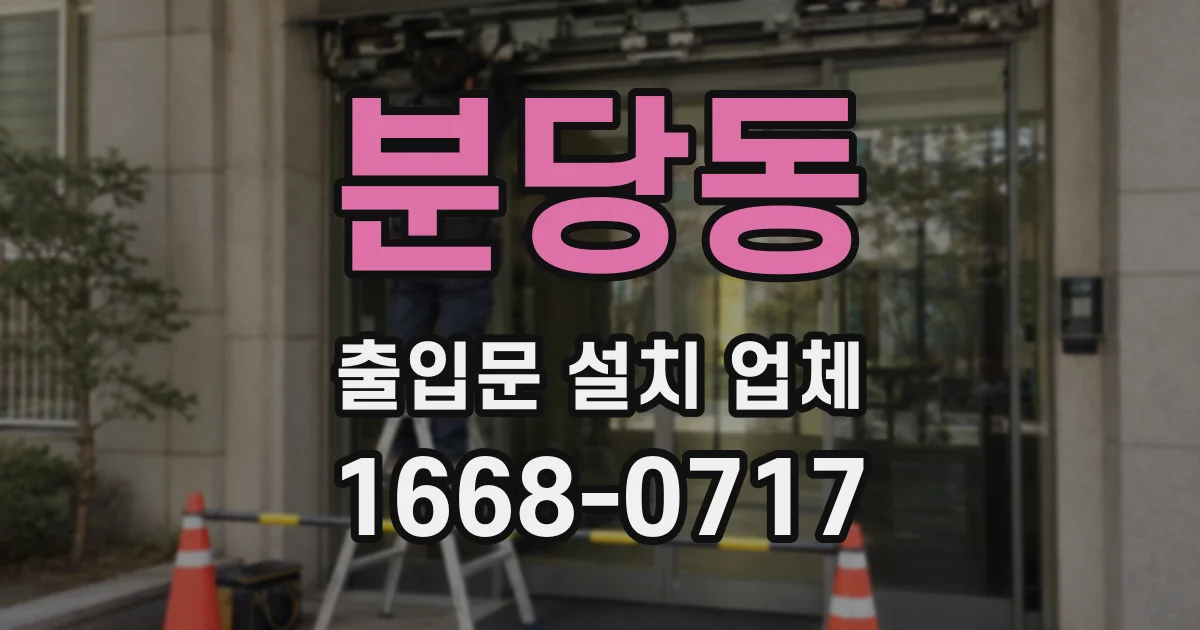 분당동 출입문 설치 업체