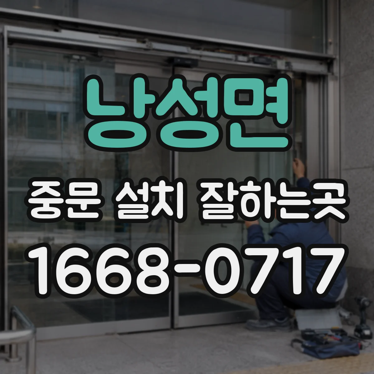 낭성면 중문 설치 잘하는곳