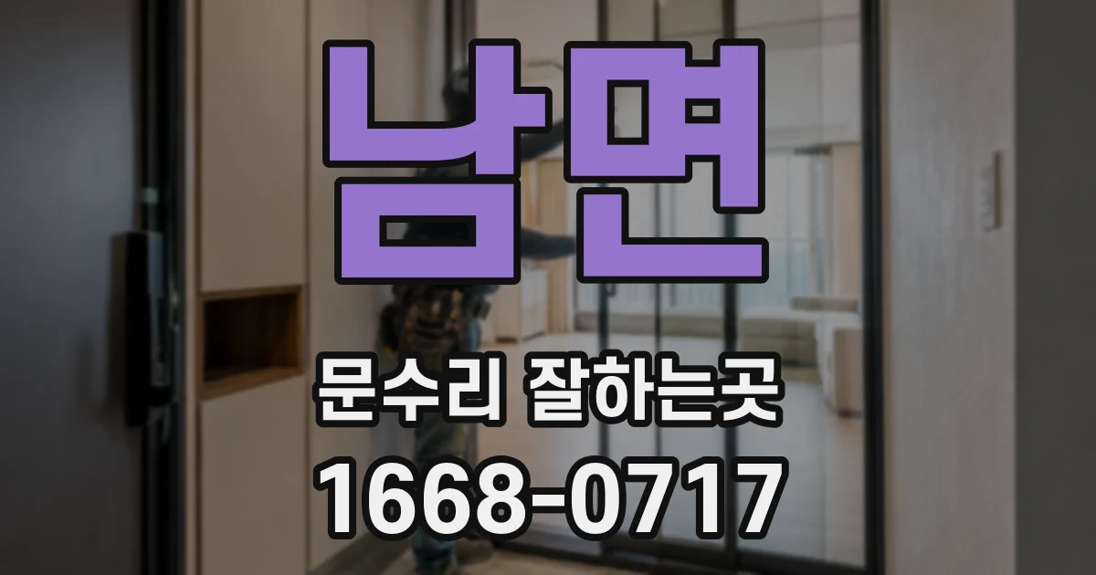 남면 문수리 잘하는곳