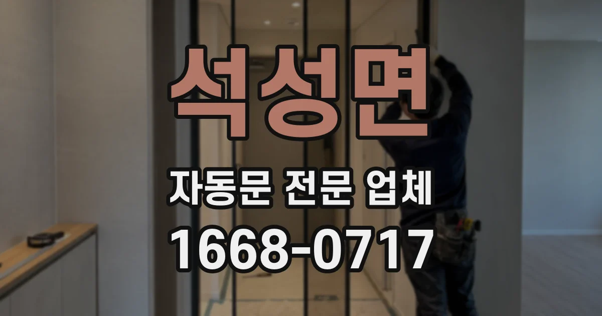 석성면 자동문 전문 업체