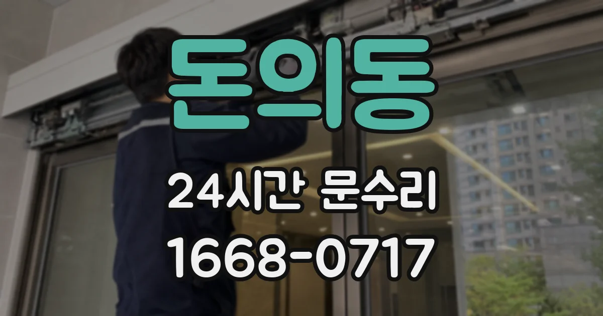 돈의동 24시간 문수리