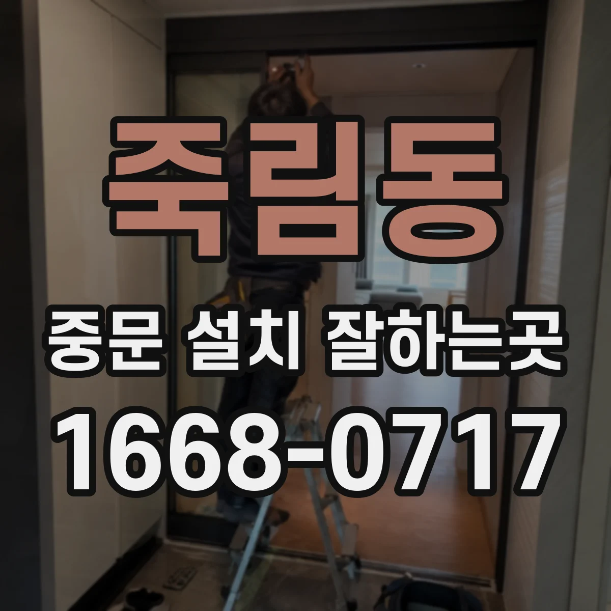 죽림동 중문 설치 잘하는곳