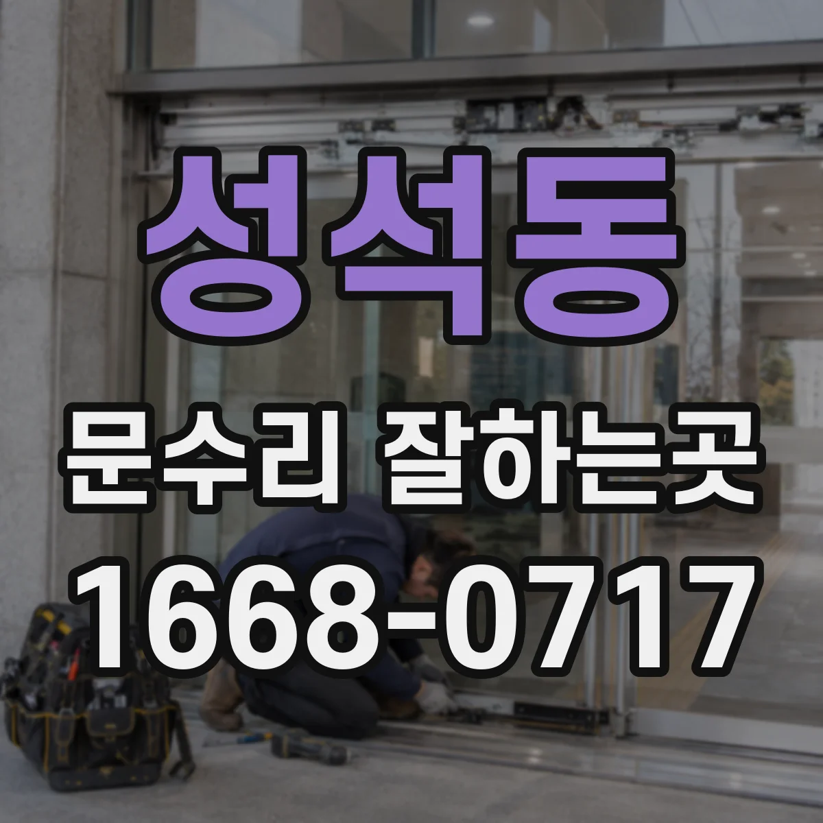 성석동 문수리 잘하는곳