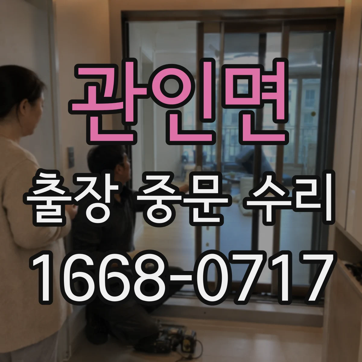 관인면 출장 중문 수리