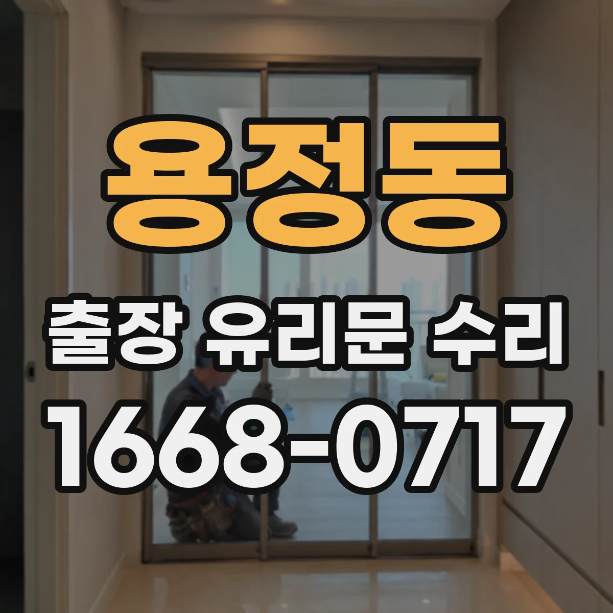 용정동 출장 유리문 수리