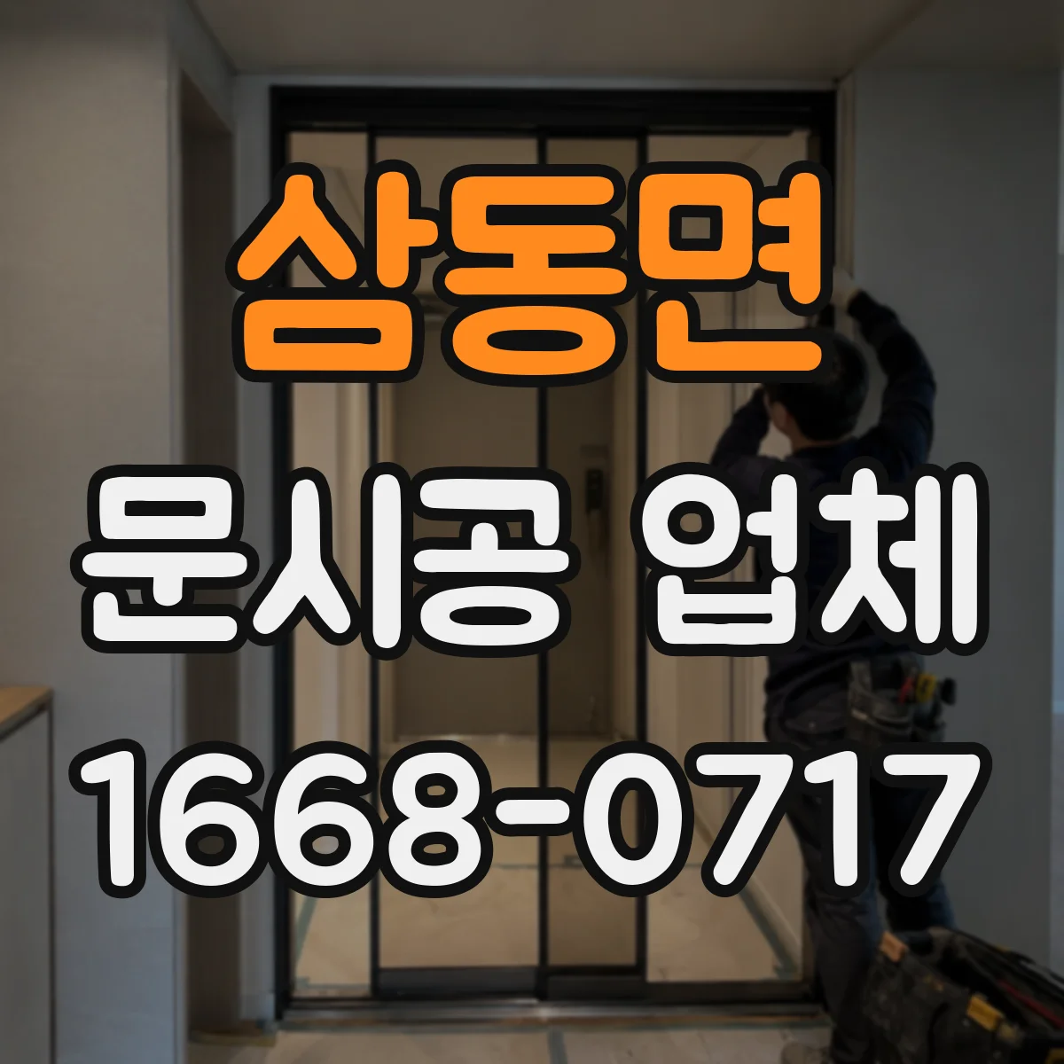 삼동면 문시공 업체