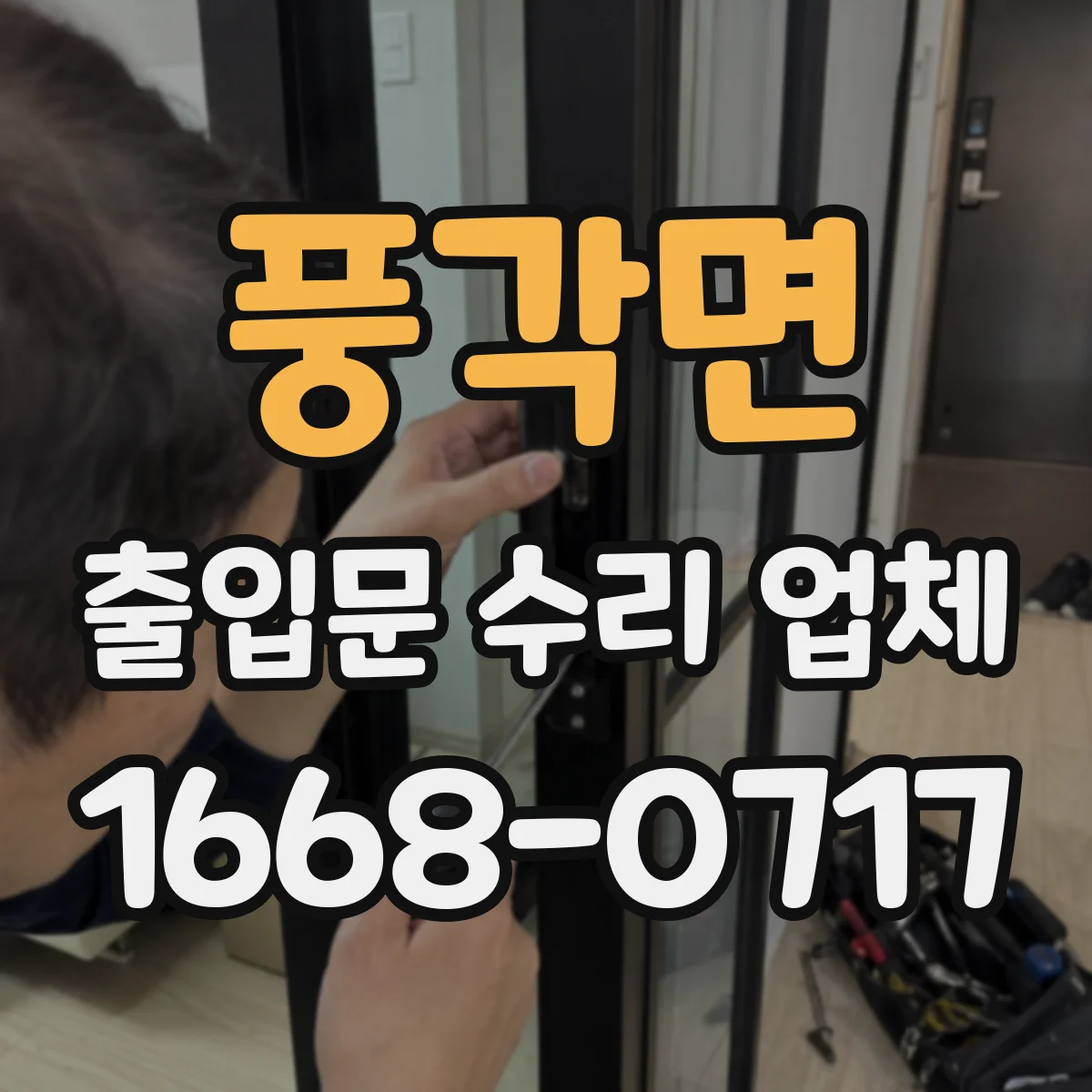 풍각면 출입문 수리 업체