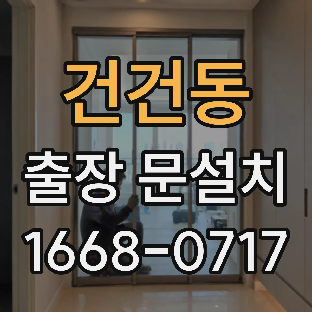 건건동 출장 문설치