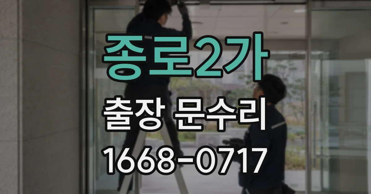 종로2가 출장 문수리