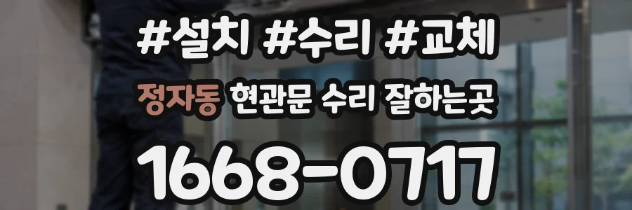 정자동 현관문 수리 잘하는곳