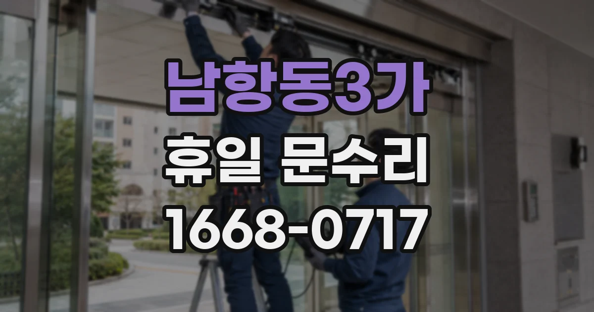 남항동3가 휴일 문수리