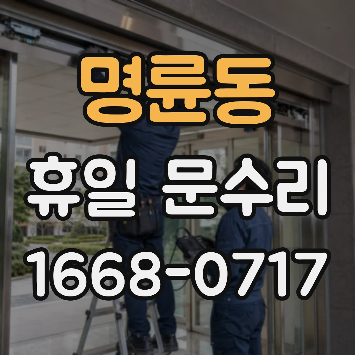 명륜동 휴일 문수리