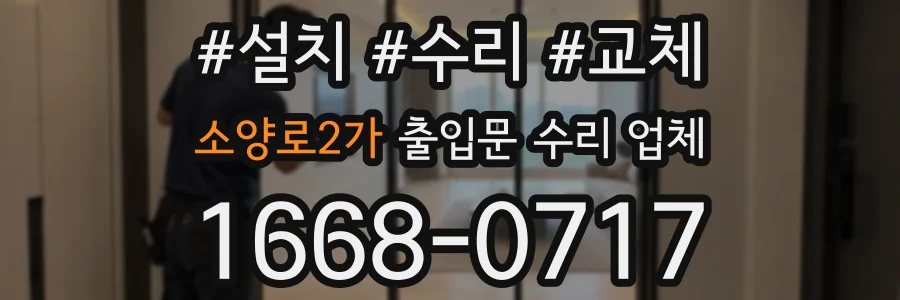 소양로2가 출입문 수리 업체