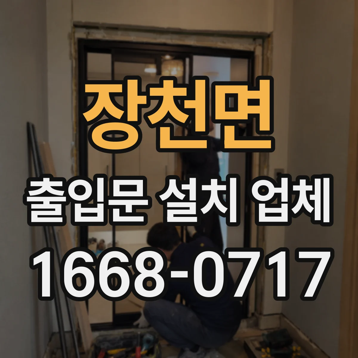 장천면 출입문 설치 업체