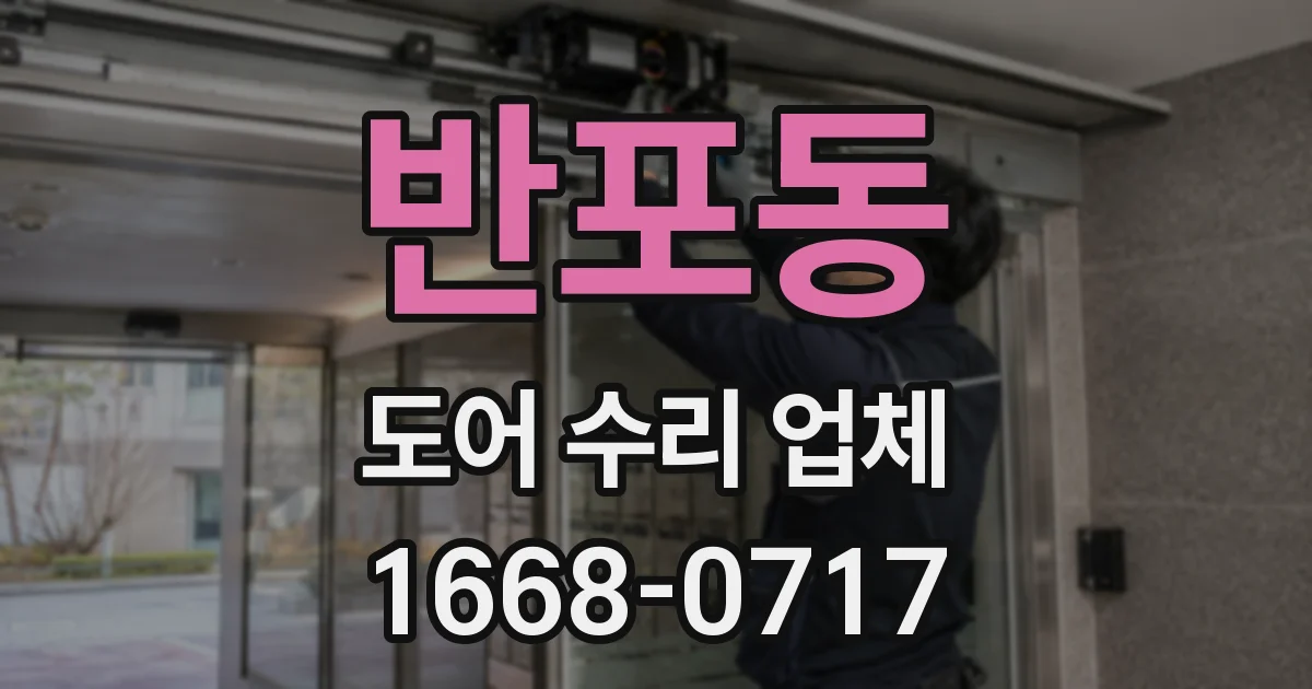 반포동 도어 수리 업체