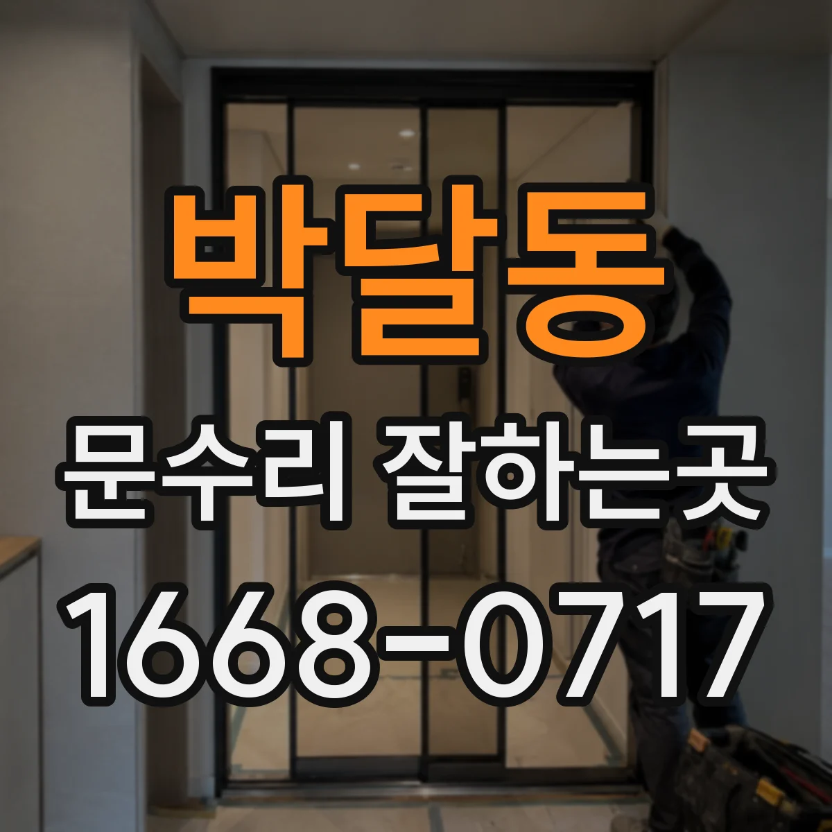 박달동 문수리 잘하는곳