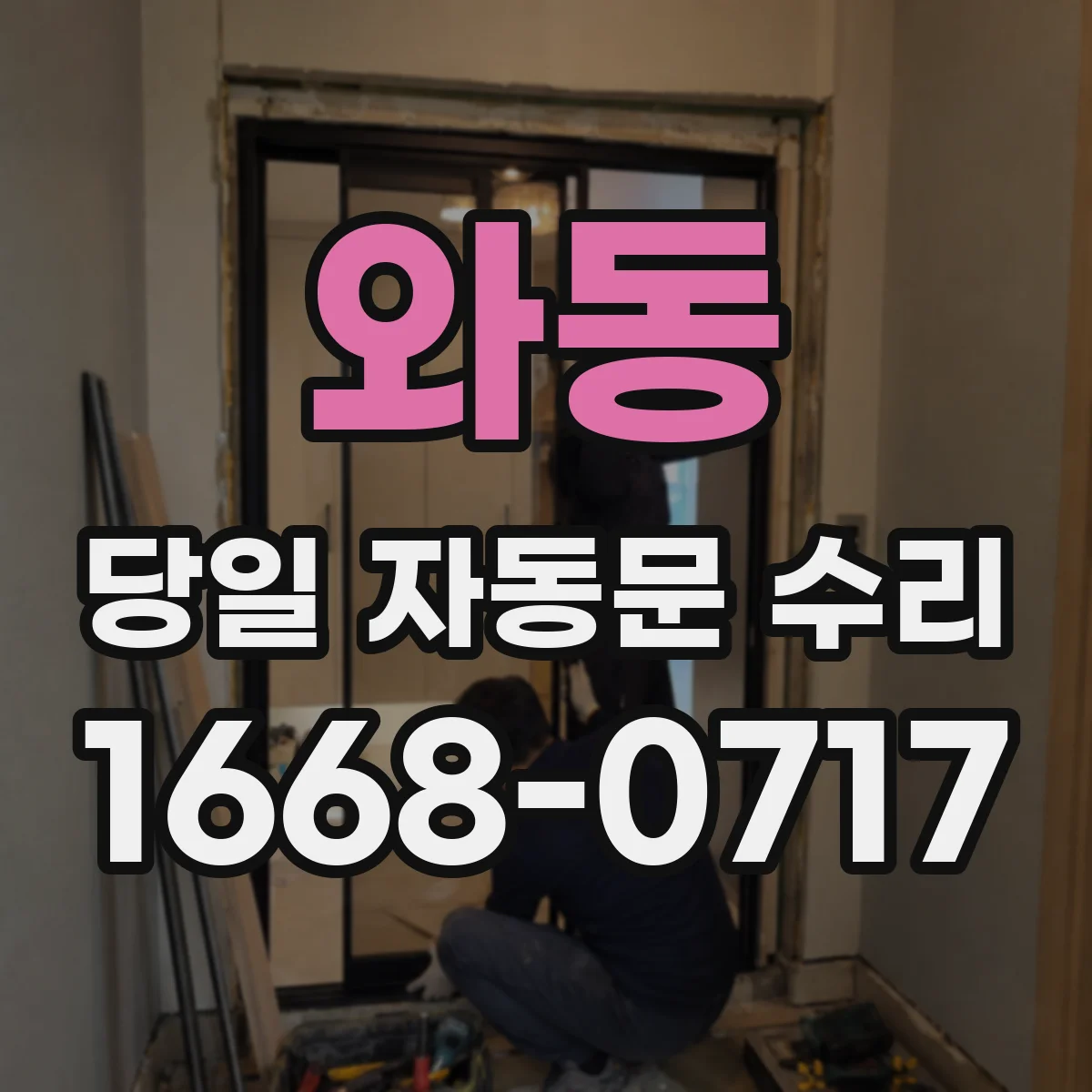 와동 당일 자동문 수리