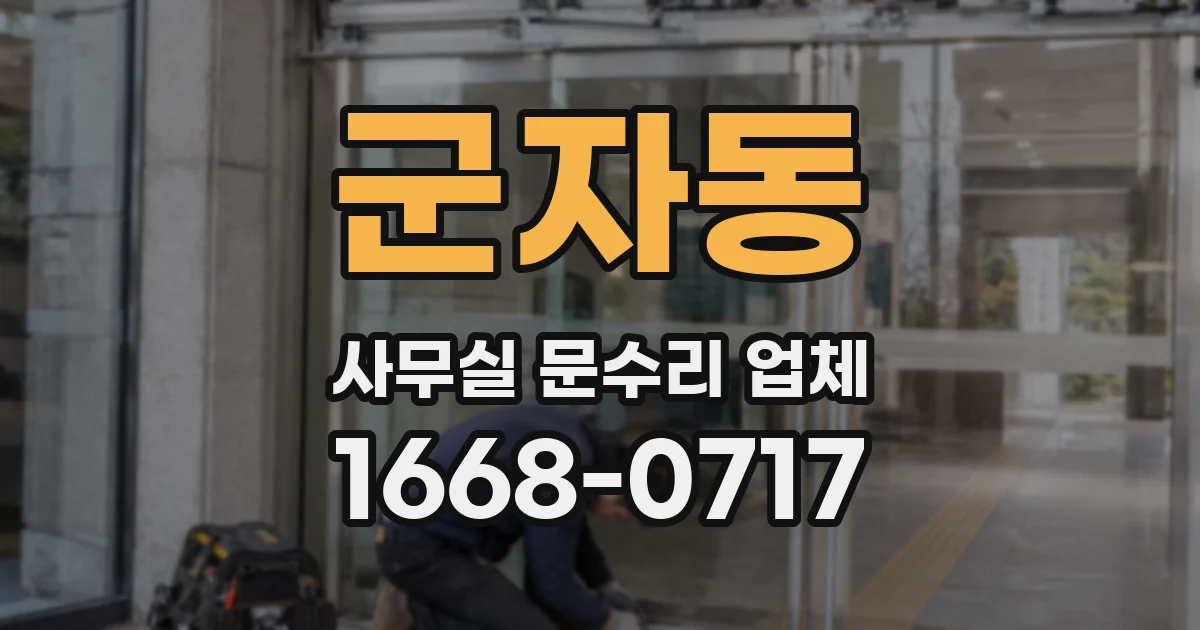 군자동 사무실 문수리 업체