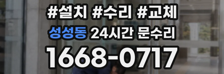 성성동 24시간 문수리