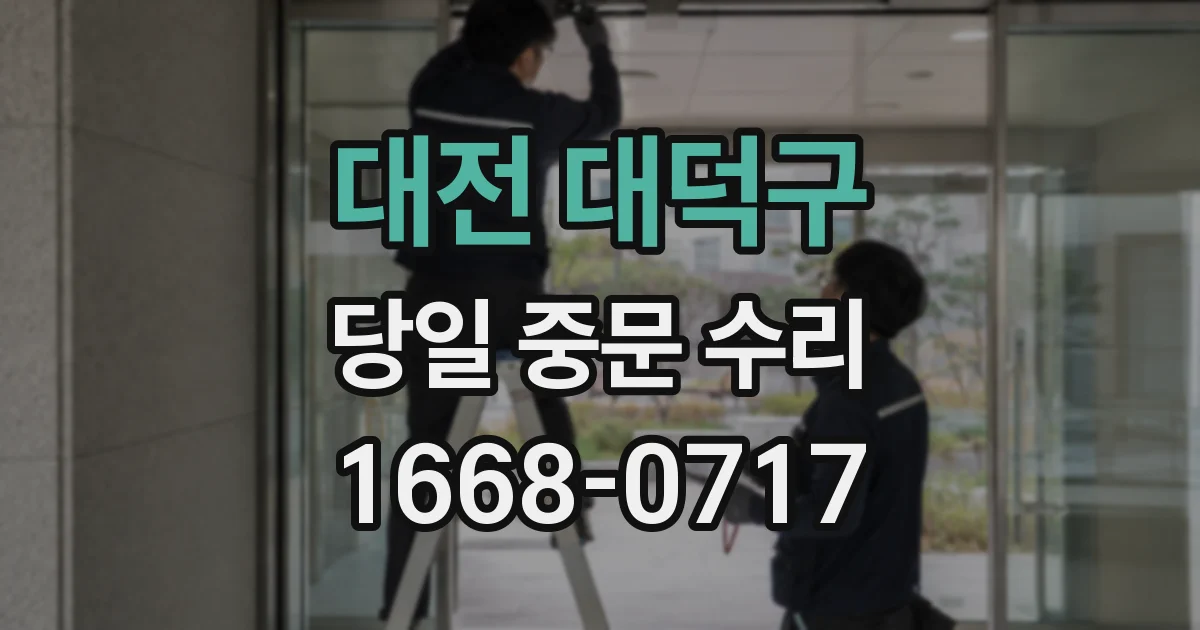 대전 대덕구 당일 중문 수리