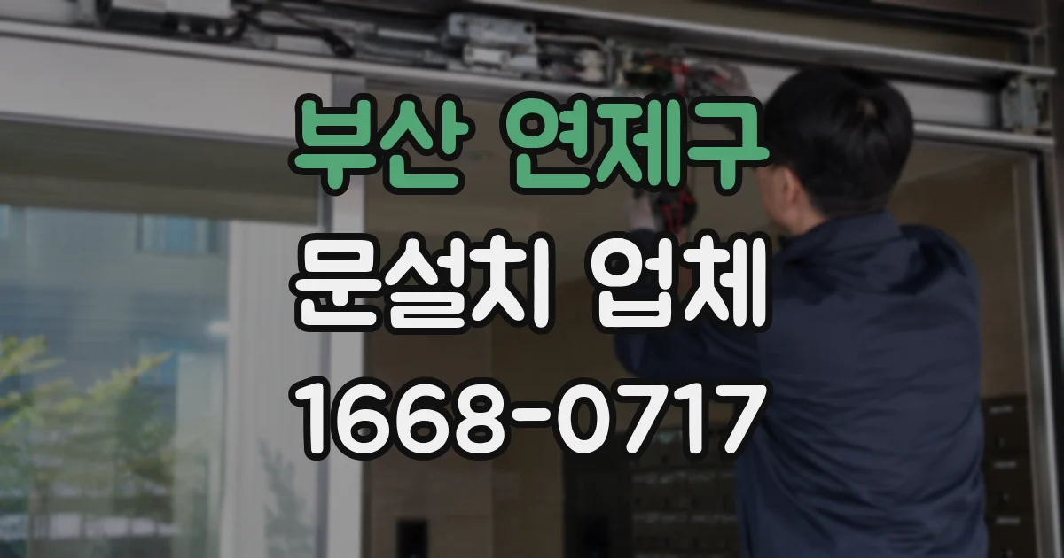 부산 연제구 문설치 업체