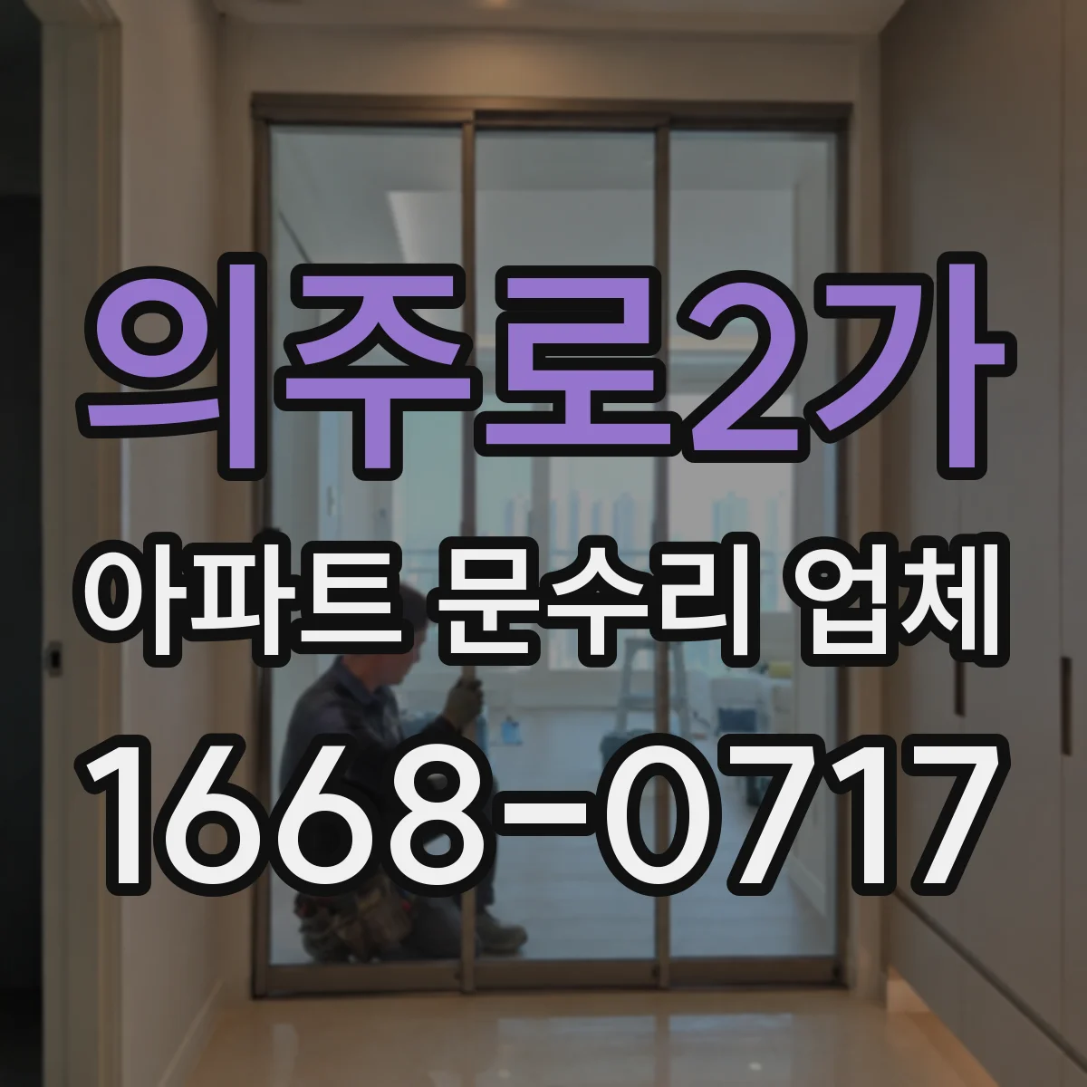 의주로2가 아파트 문수리 업체