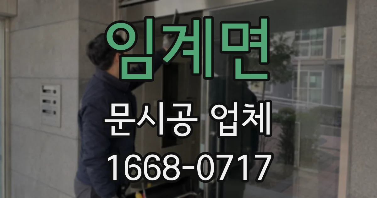 임계면 문시공 업체