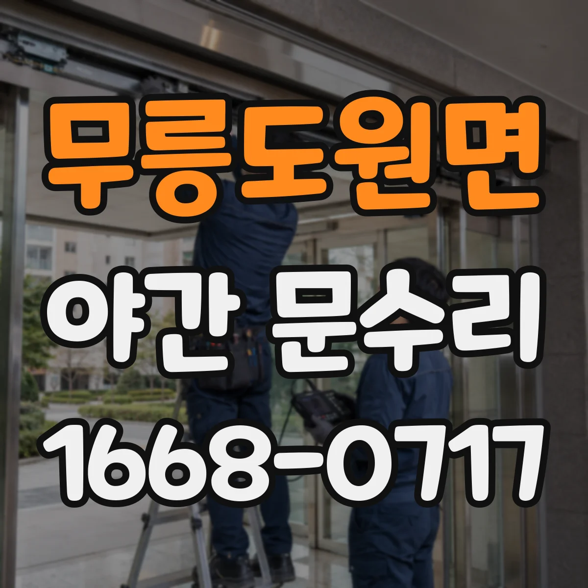 무릉도원면 야간 문수리