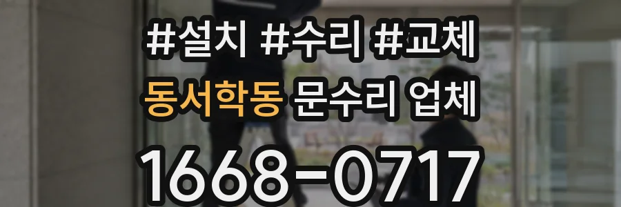 동서학동 문수리 업체
