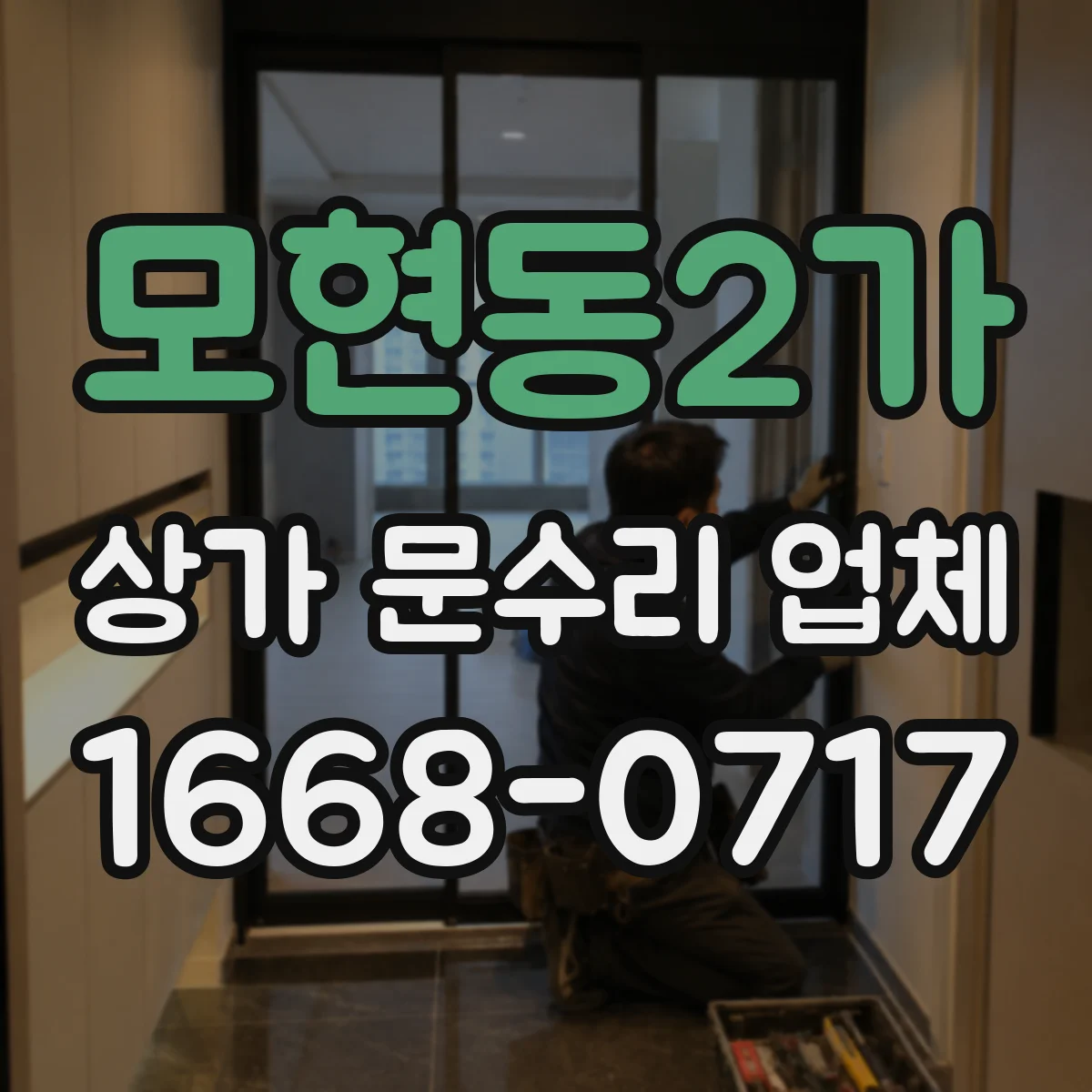 모현동2가 상가 문수리 업체