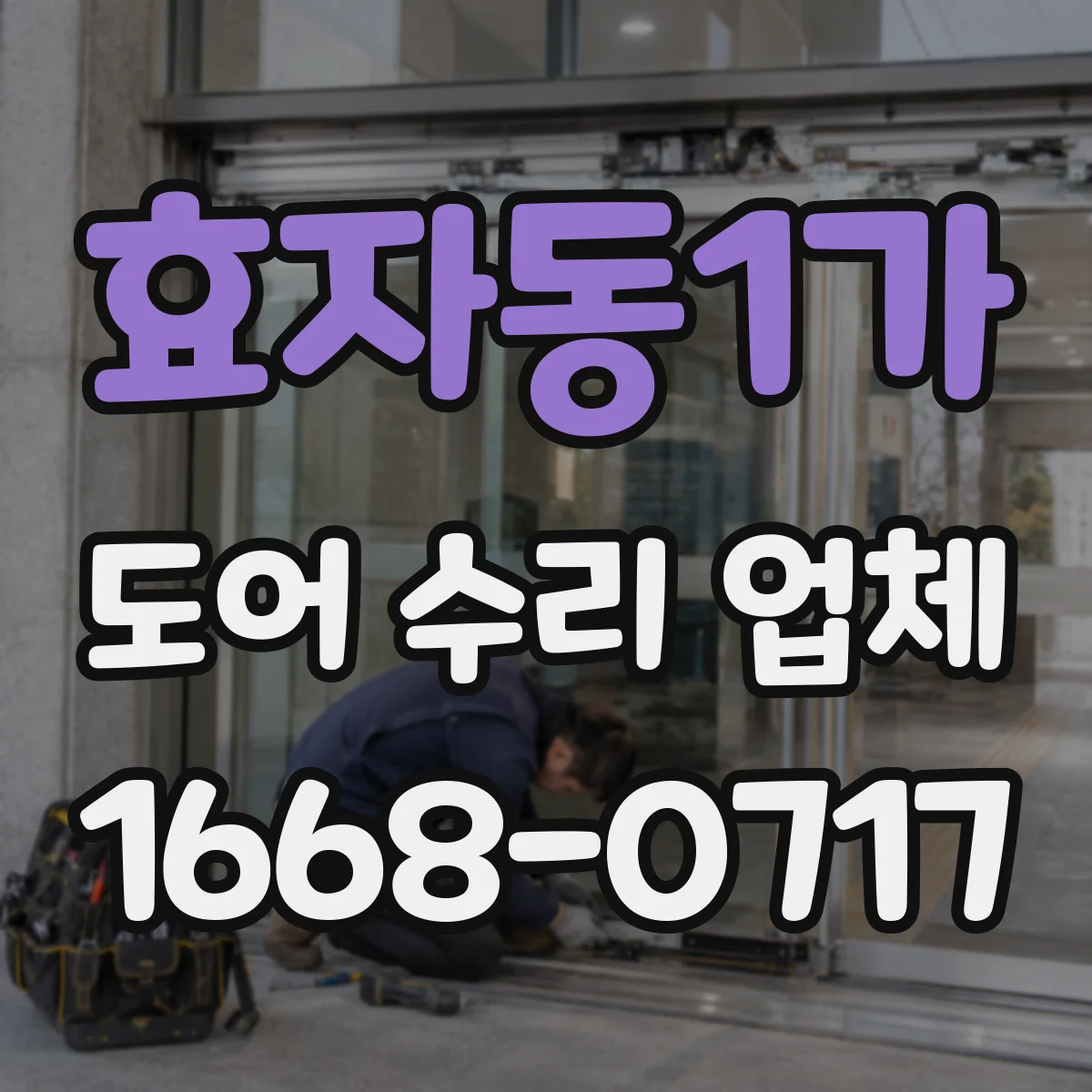 효자동1가 도어 수리 업체
