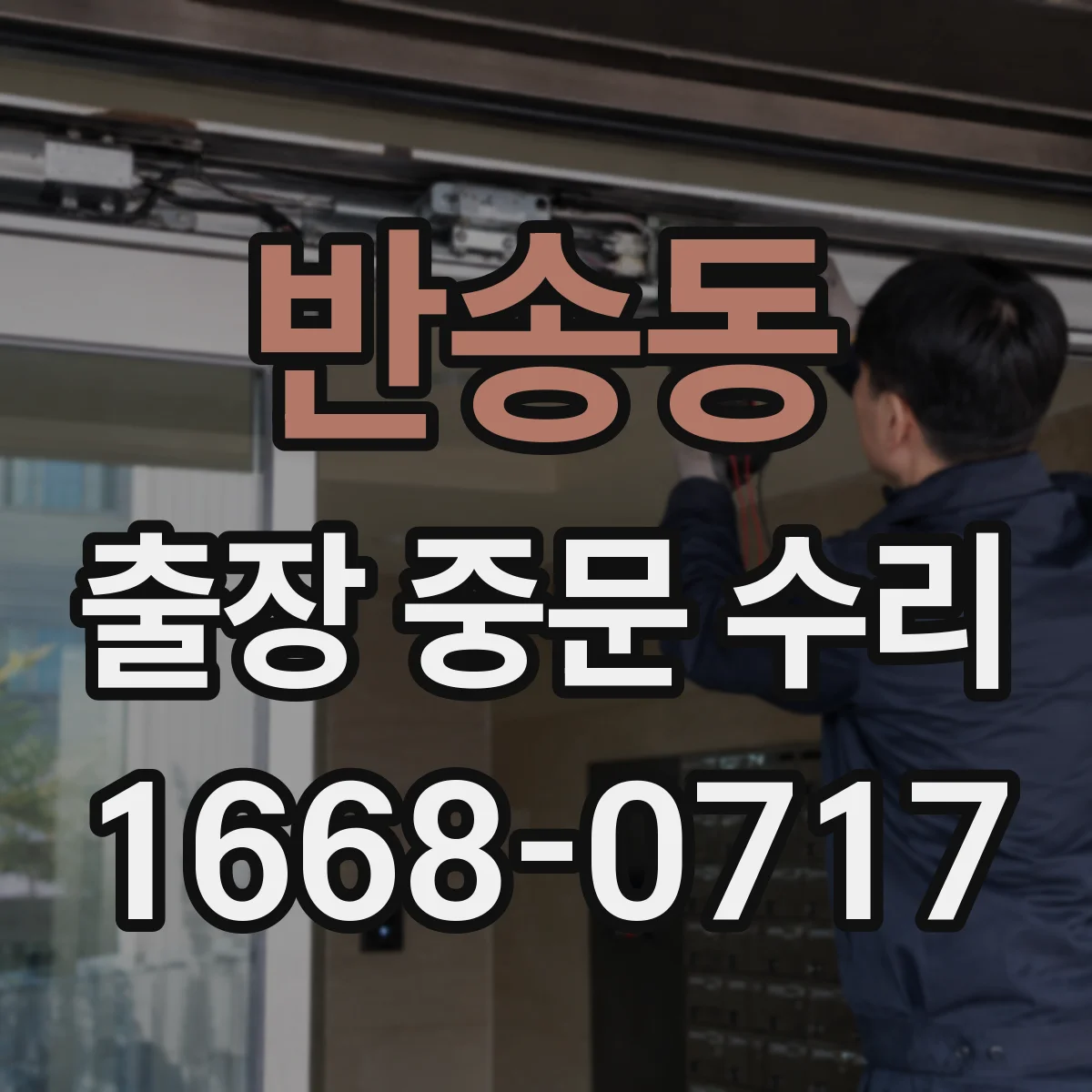 반송동 출장 중문 수리
