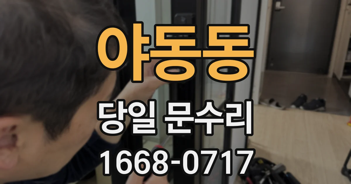 야동동 당일 문수리