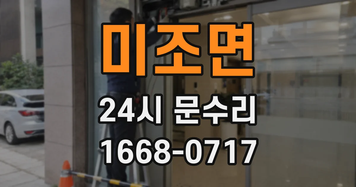 미조면 24시 문수리