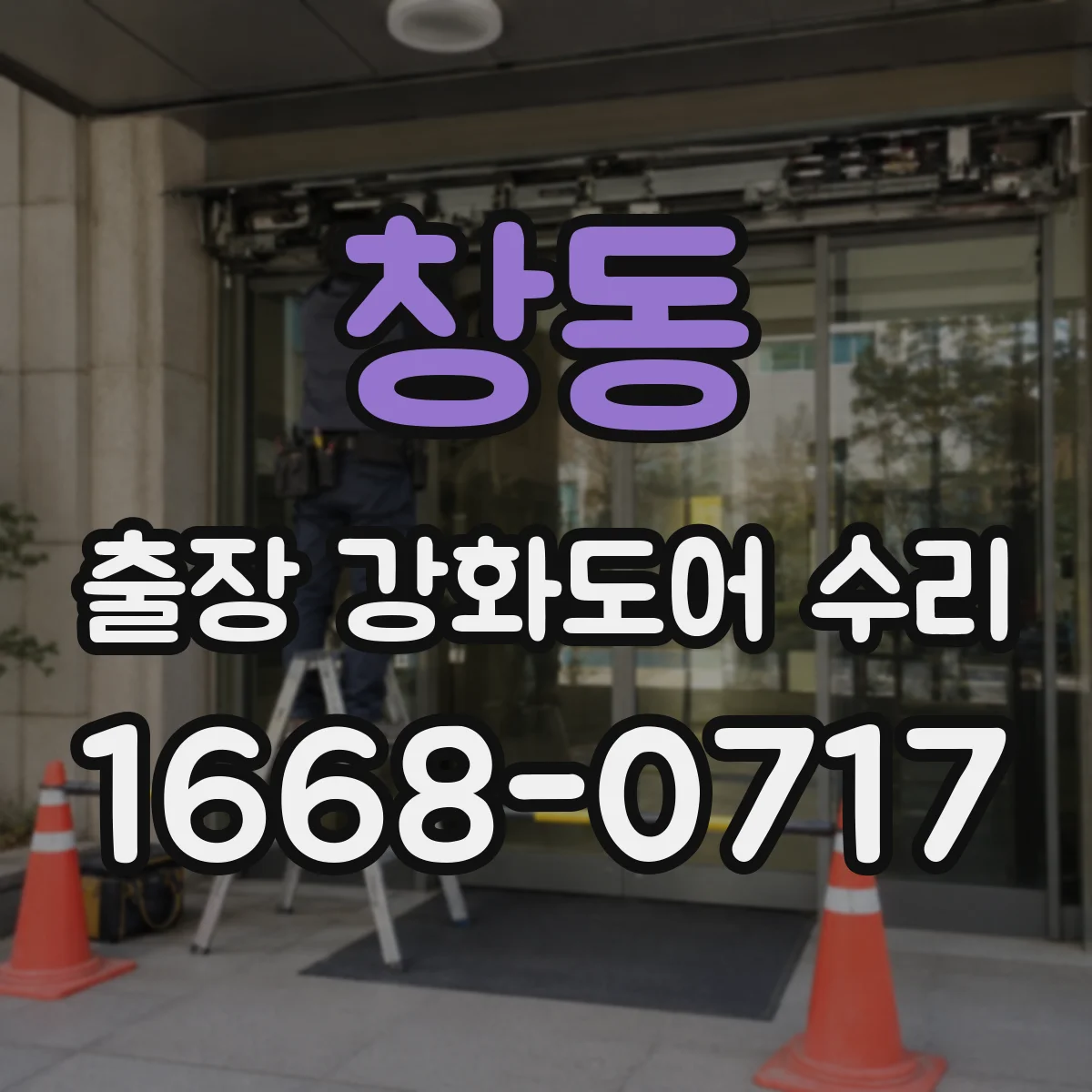 창동 출장 강화도어 수리