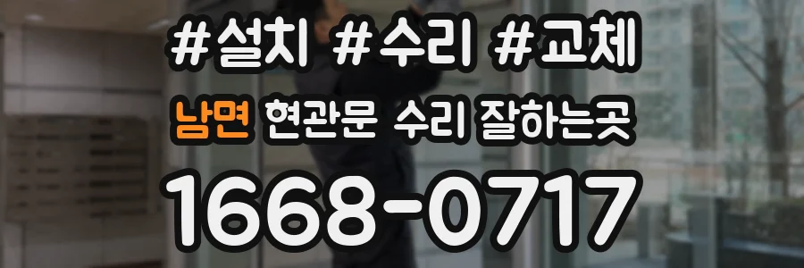 남면 현관문 수리 잘하는곳