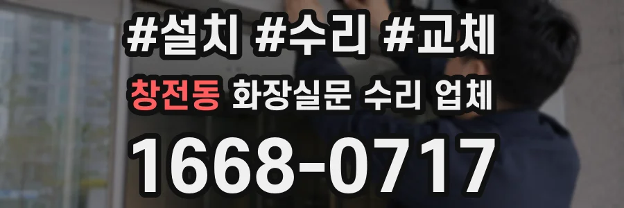 창전동 화장실문 수리 업체