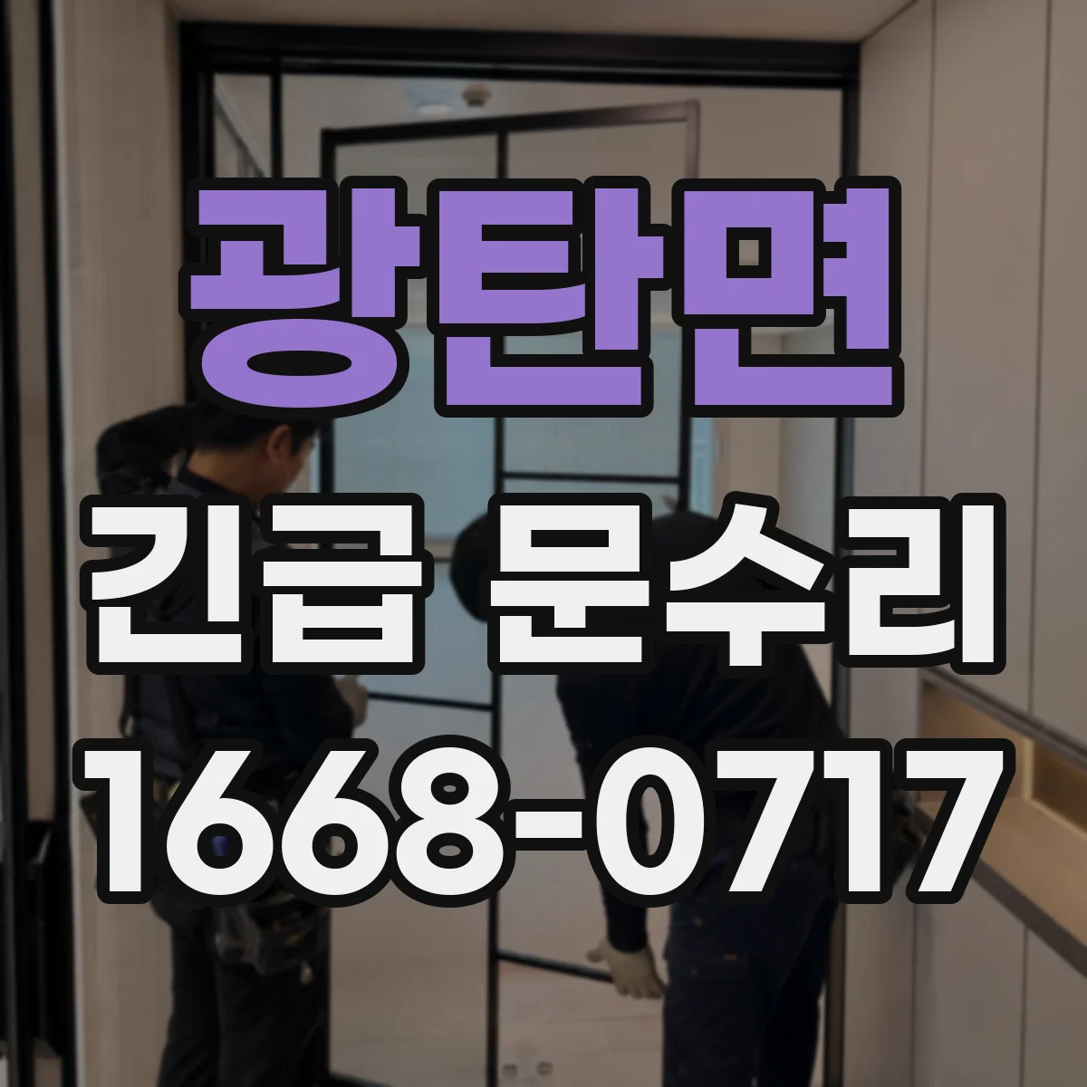 광탄면 긴급 문수리