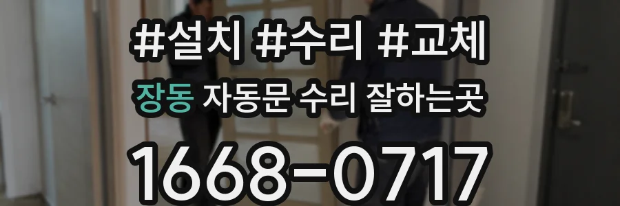 장동 자동문 수리 잘하는곳