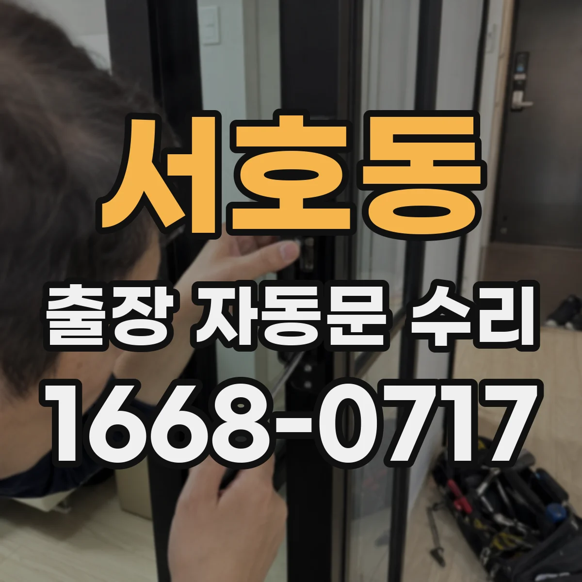 서호동 출장 자동문 수리