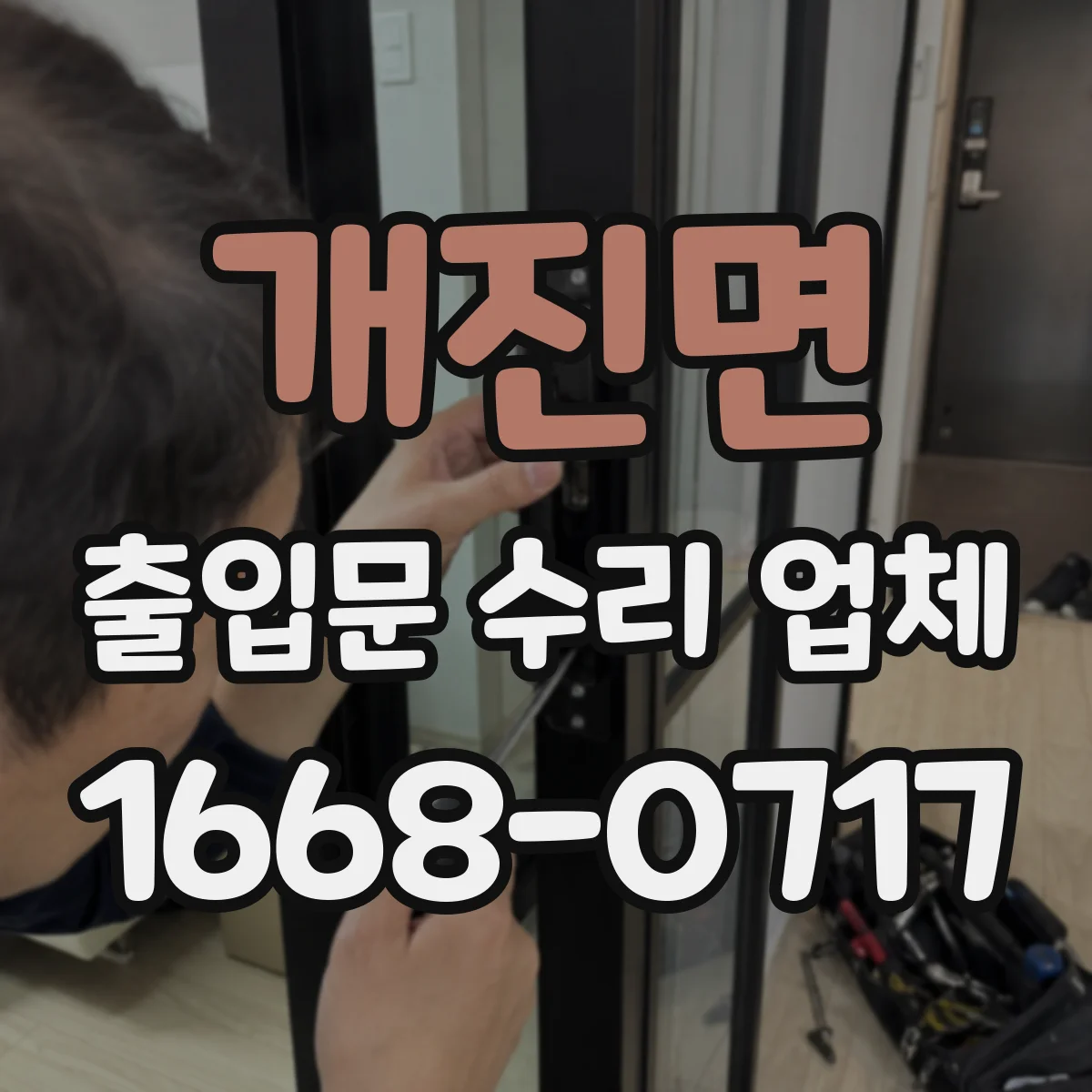 개진면 출입문 수리 업체