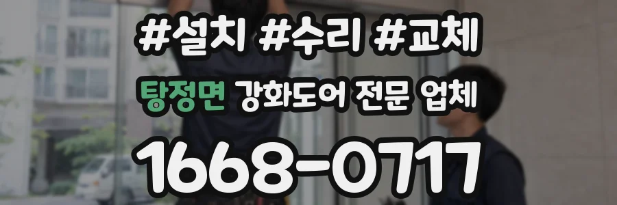탕정면 강화도어 전문 업체