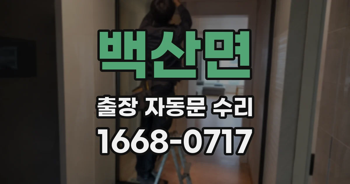 백산면 출장 자동문 수리