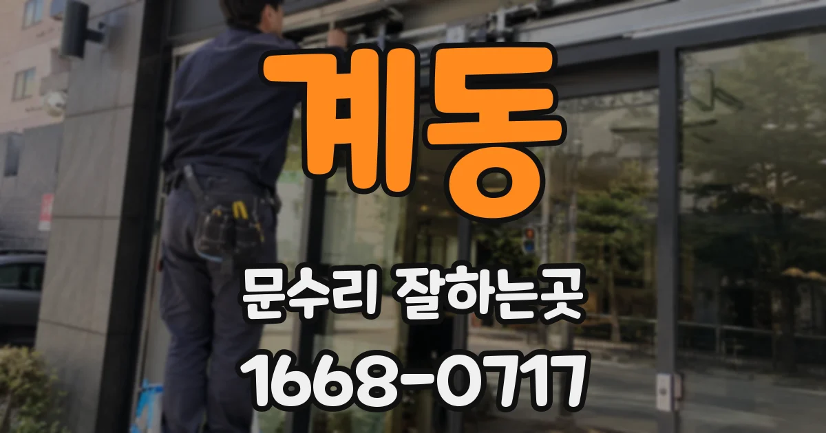 계동 문수리 잘하는곳