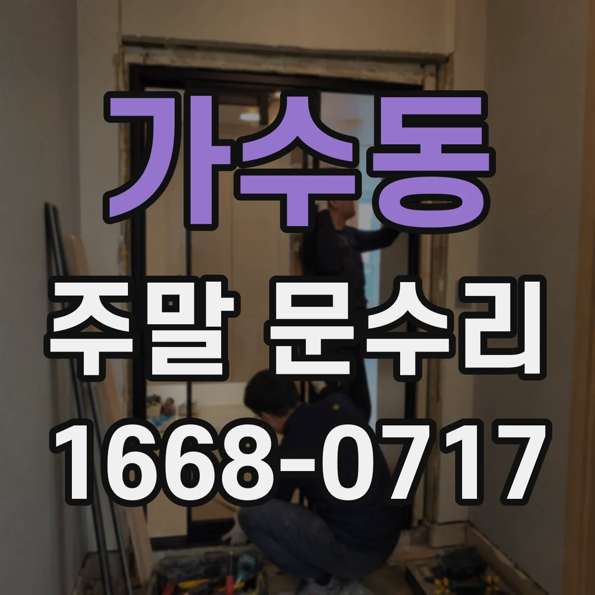 가수동 주말 문수리